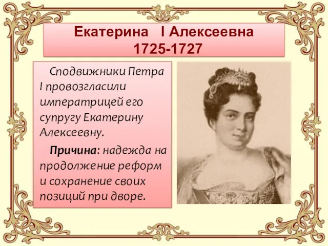 Екатерина I Алексеевна 1725-1727 Сподвижники Петра I провозгласили императрицей его