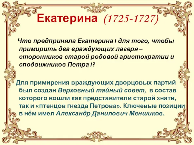 Екатерина (1725-1727) Что предприняла Екатерина I для того, чтобы примирить