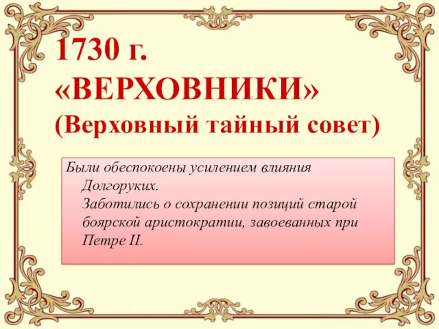 Были обеспокоены усилением влияния Долгоруких. Заботились о сохранении позиций старой