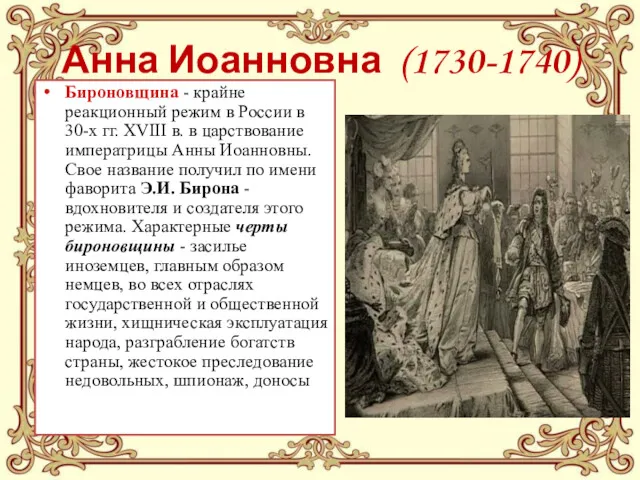 Анна Иоанновна (1730-1740) Бироновщина - крайне реакционный режим в России