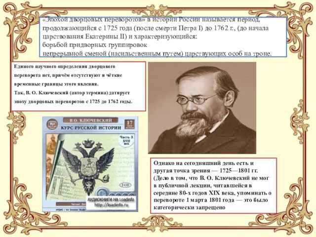 «Эпохой дворцовых переворотов» в истории России называется период, продолжающийся с