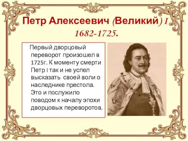 Петр Алексеевич (Великий) I 1682-1725. Первый дворцовый переворот произошел в