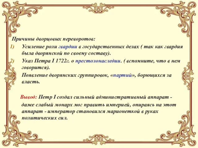 Причины дворцовых переворотов: Усиление роли гвардии в государственных делах (