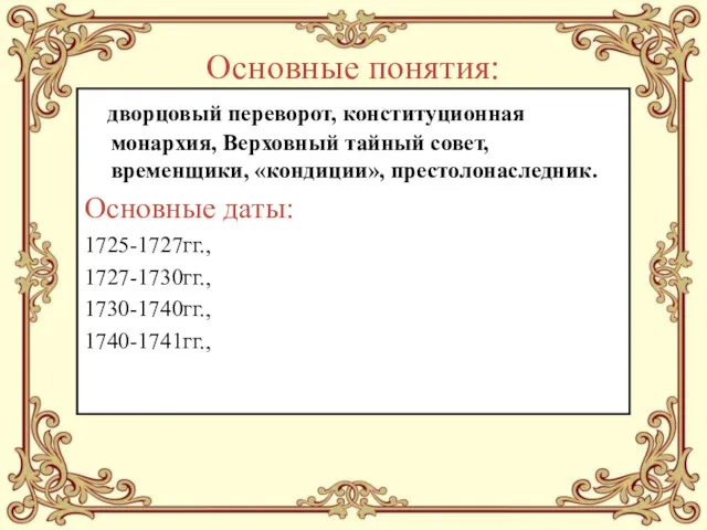 Основные понятия: дворцовый переворот, конституционная монархия, Верховный тайный совет, временщики,