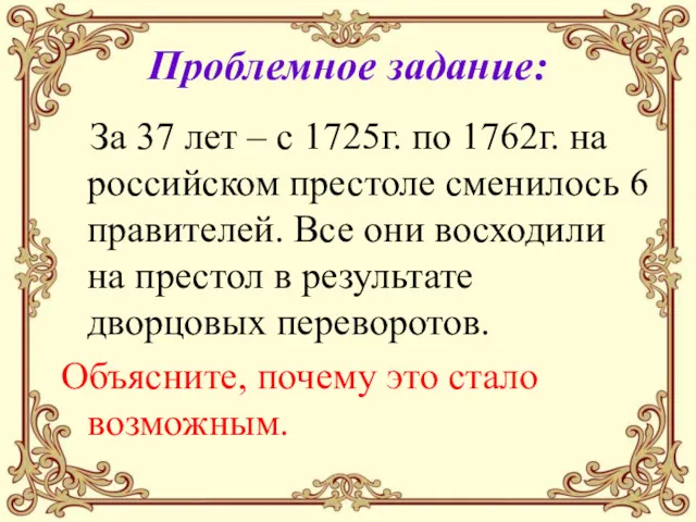 Проблемное задание: За 37 лет – с 1725г. по 1762г.