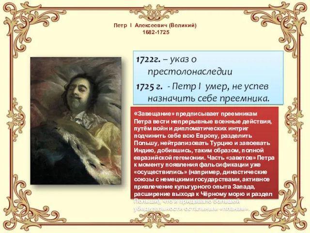 Петр I Алексеевич (Великий) 1682-1725 1722г. – указ о престолонаследии