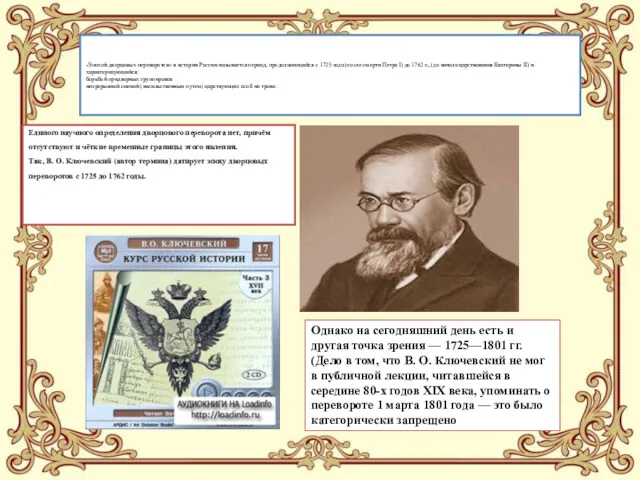 «Эпохой дворцовых переворотов» в истории России называется период, продолжающийся с