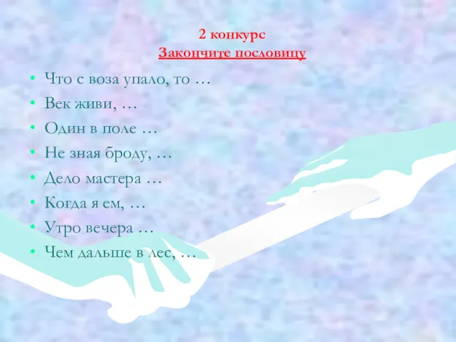 2 конкурс Закончите пословицу Что с воза упало, то …