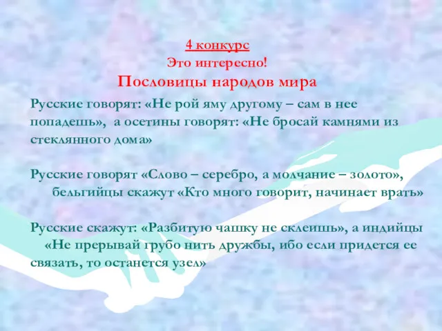 Русские говорят: «Не рой яму другому – сам в нее