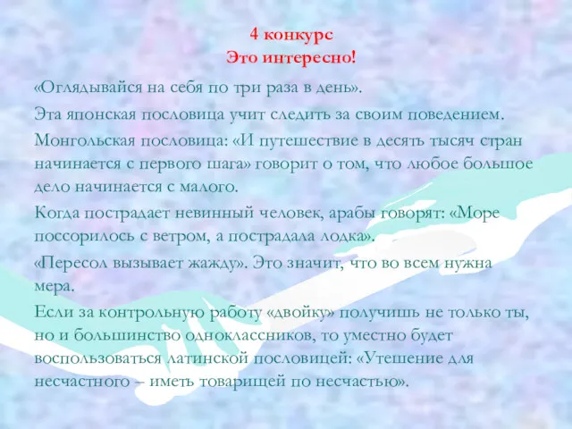 4 конкурс Это интересно! «Оглядывайся на себя по три раза