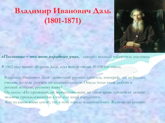 Владимир Иванович Даль (1801-1871) «Пословица – это цвет народного ума»,