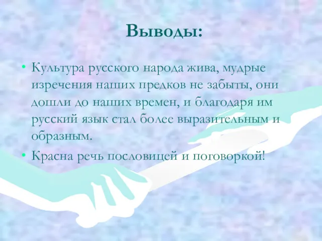 Выводы: Культура русского народа жива, мудрые изречения наших предков не