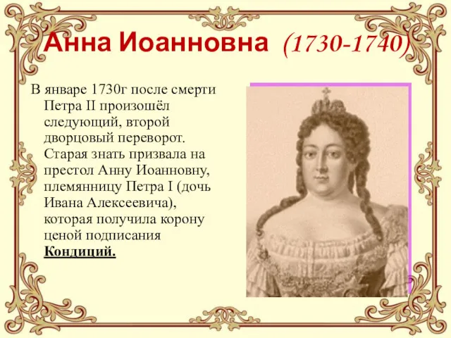 Анна Иоанновна (1730-1740) В январе 1730г после смерти Петра II