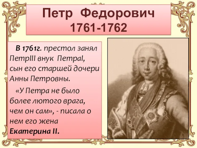 Петр Федорович 1761-1762 В 1761г. престол занял ПетрIII внук ПетраI,