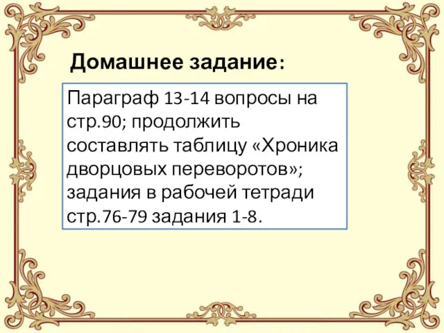 Домашнее задание: Параграф 13-14 вопросы на стр.90; продолжить составлять таблицу