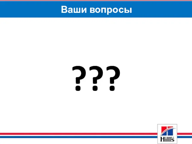 ??? Ваши вопросы