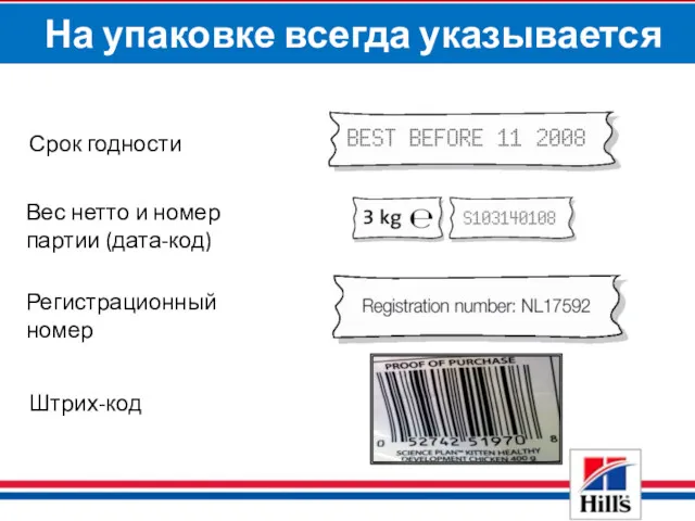 На упаковке всегда указывается Срок годности Вес нетто и номер партии (дата-код) Регистрационный номер Штрих-код