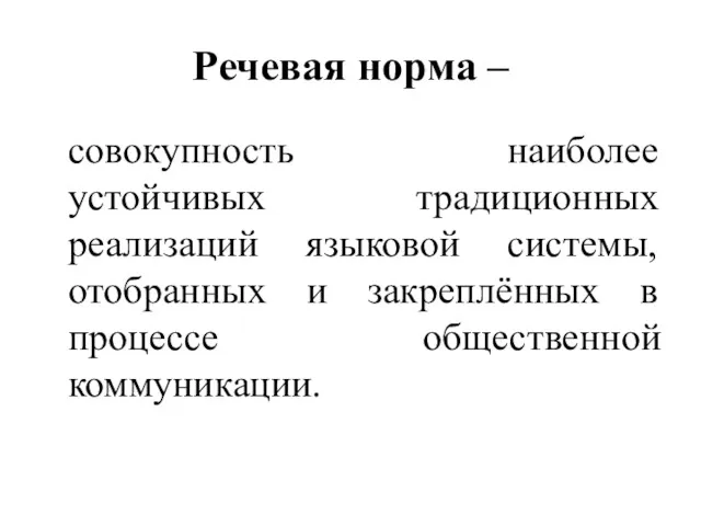 Речевая норма – совокупность наиболее устойчивых традиционных реализаций языковой системы,