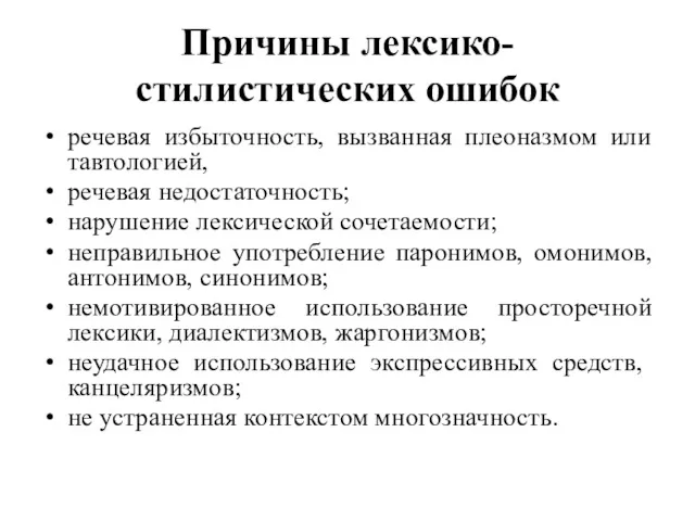 Причины лексико-стилистических ошибок речевая избыточность, вызванная плеоназмом или тавтологией, речевая