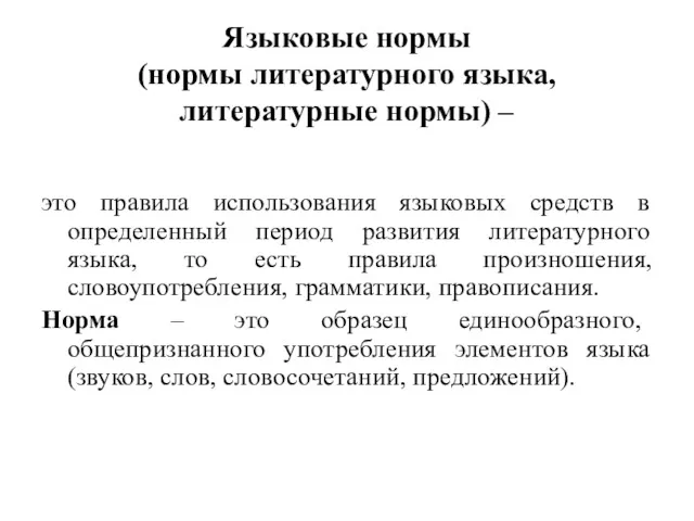 Языковые нормы (нормы литературного языка, литературные нормы) – это правила