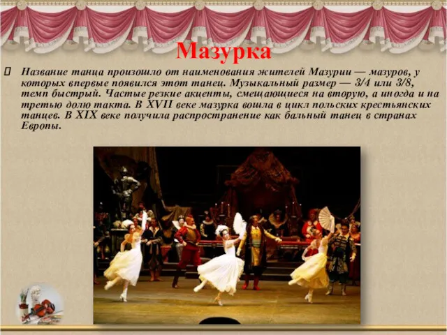 Мазурка Название танца произошло от наименования жителей Мазурии — мазуров, у которых впервые