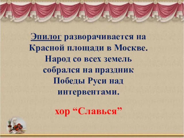 Эпилог разворачивается на Красной площади в Москве. Народ со всех земель собрался на