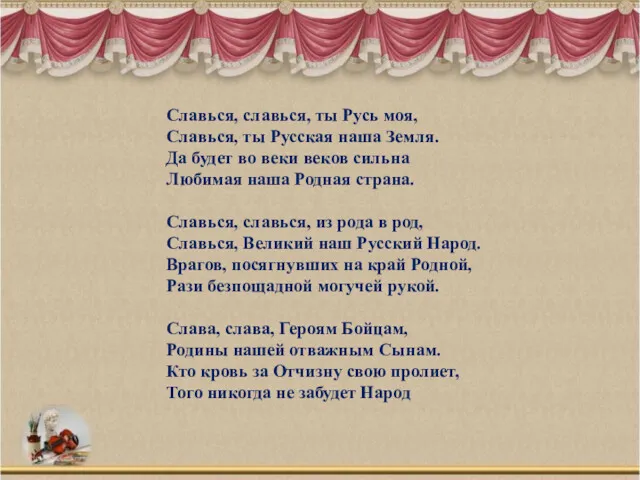 Славься, славься, ты Русь моя, Славься, ты Русская наша Земля. Да будет во