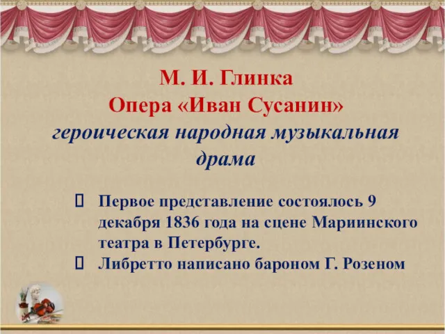 М. И. Глинка Опера «Иван Сусанин» героическая народная музыкальная драма Первое представление состоялось