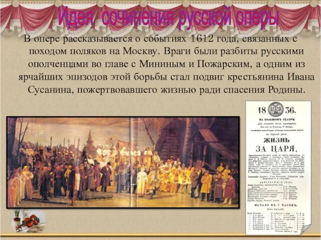 В опере рассказывается о событиях 1612 года, связанных с походом поляков на Москву.