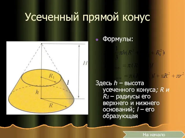 Усеченный прямой конус Формулы: Здесь h – высота усеченного конуса;