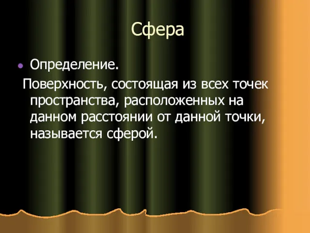 Сфера Определение. Поверхность, состоящая из всех точек пространства, расположенных на