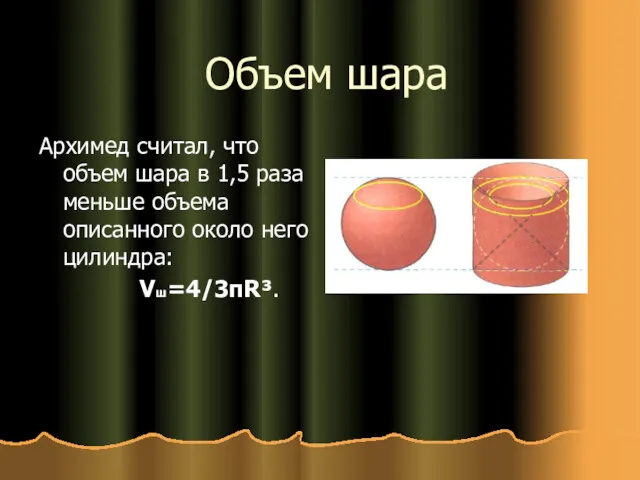 Объем шара Архимед считал, что объем шара в 1,5 раза