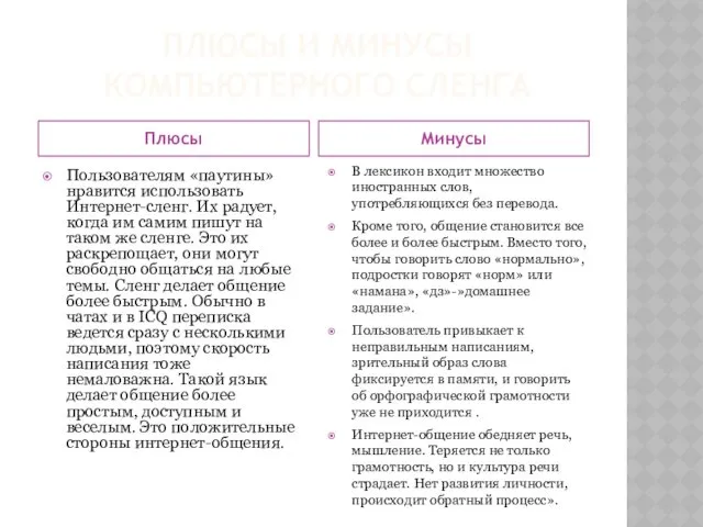 ПЛЮСЫ И МИНУСЫ КОМПЬЮТЕРНОГО СЛЕНГА Плюсы Минусы В лексикон входит