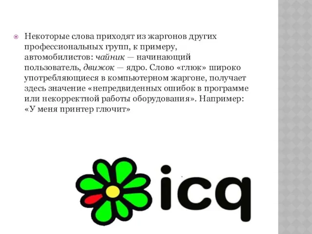 Некоторые слова приходят из жаргонов других профессиональных групп, к примеру, автомобилистов: чайник —