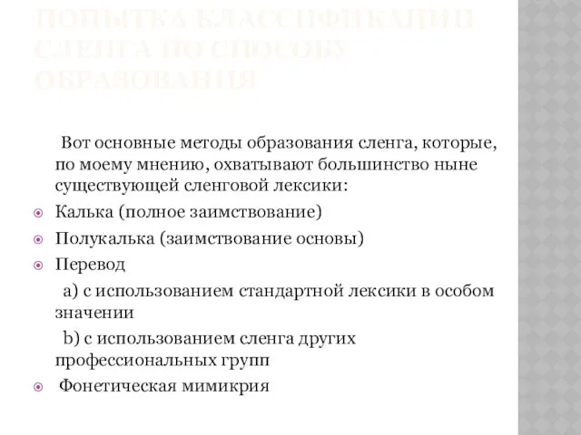 ПОПЫТКА КЛАССИФИКАЦИИ СЛЕНГА ПО СПОСОБУ ОБРАЗОВАНИЯ Вот основные методы образования сленга, которые, по