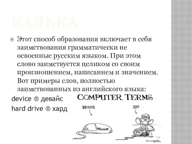 КАЛЬКА Этот способ образования включает в себя заимствования грамматически не освоенные русским языком.