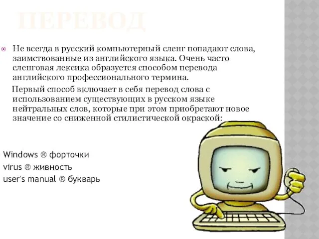 ПЕРЕВОД Не всегда в русский компьютерный сленг попадают слова, заимствованные из английского языка.