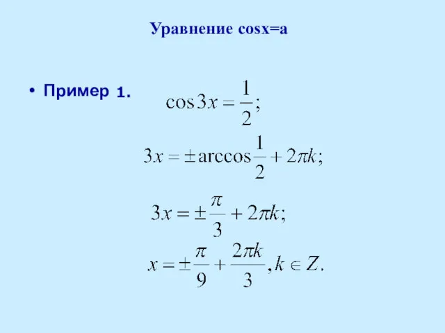 Уравнение cosx=a Пример 1.