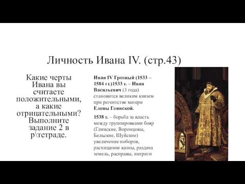 Личность Ивана IV. (стр.43) Какие черты Ивана вы считаете положительными,