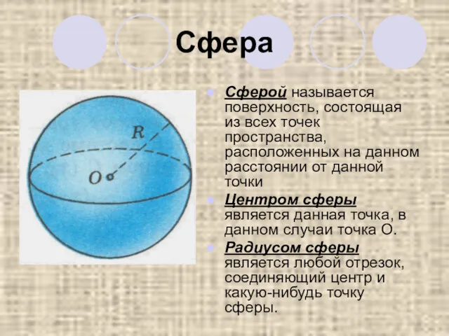 Сфера Сферой называется поверхность, состоящая из всех точек пространства, расположенных