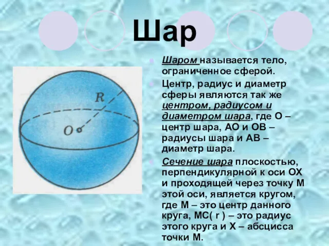 Шар Шаром называется тело, ограниченное сферой. Центр, радиус и диаметр