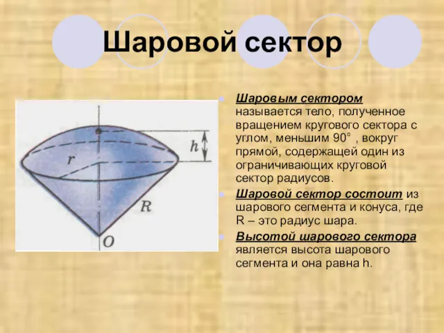 Шаровой сектор Шаровым сектором называется тело, полученное вращением кругового сектора