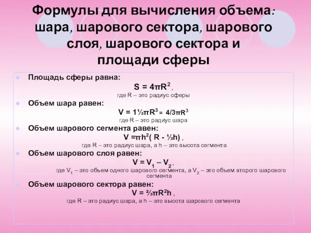 Формулы для вычисления объема: шара, шарового сектора, шарового слоя, шарового