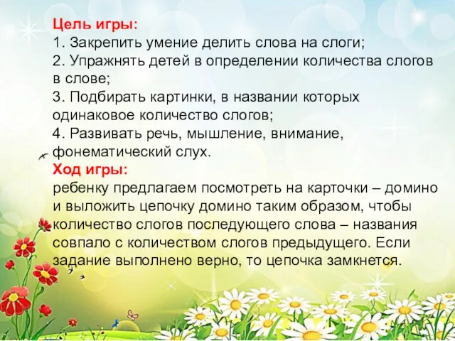 Цель игры: 1. Закрепить умение делить слова на слоги; 2.