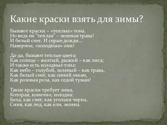 Бывают краски – «теплые» тона. Но ведь не "теплая" –