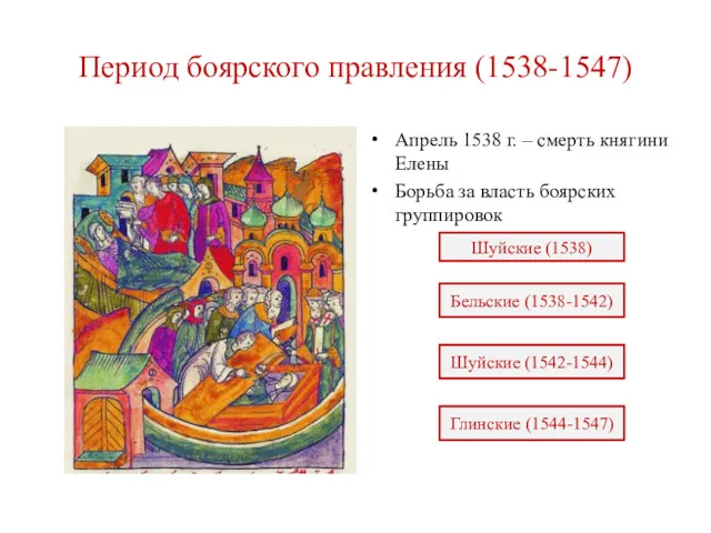 Период боярского правления (1538-1547) Апрель 1538 г. – смерть княгини