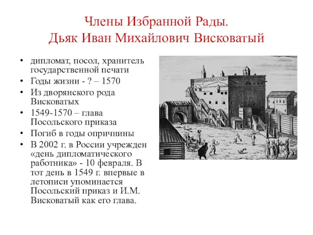 Члены Избранной Рады. Дьяк Иван Михайлович Висковатый дипломат, посол, хранитель