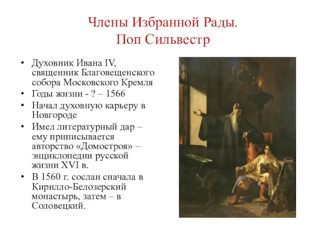 Члены Избранной Рады. Поп Сильвестр Духовник Ивана IV, священник Благовещенского