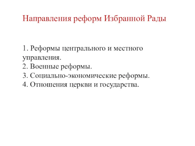 Направления реформ Избранной Рады 1. Реформы центрального и местного управления.