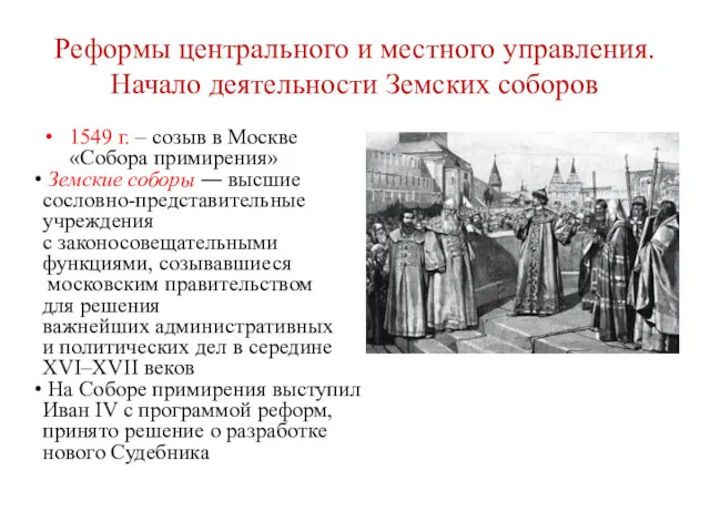 Реформы центрального и местного управления. Начало деятельности Земских соборов 1549